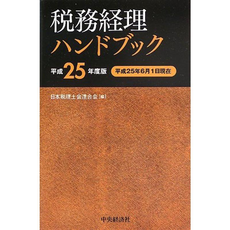 税務経理ハンドブック平成25年度版