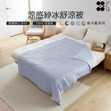 【金大器】涼感紗冰舒涼被 雙面瞬涼 空調被 降溫超有感 淺藍/藍 夏季被 降溫被 有效降溫 涼感紗 冷氣被 急凍涼感被