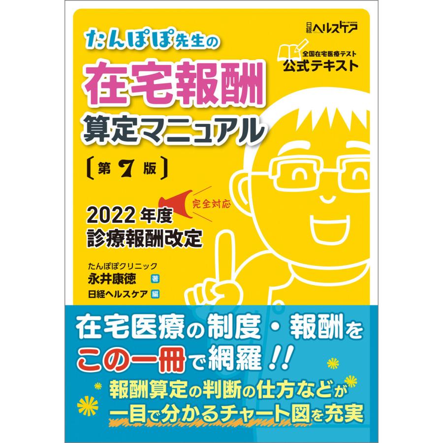 たんぽぽ先生の在宅報酬算定マニュアル 全国在宅医療テスト公式テキスト