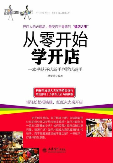 【電子書】从零开始学开店