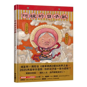 阿祖的日子紙【優質新書】