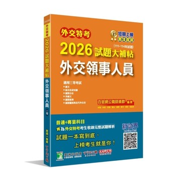 外交特考2026試題大補帖【外交領事人員】(111~114年試題)