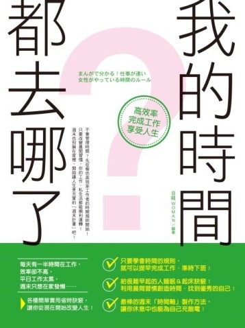 我的時間都去哪了？高效率完成工作、享受人生！[二手書_良好]