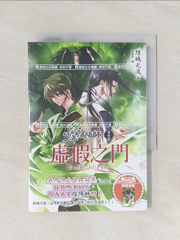 【書寶二手書T1／一般小說_Q9I】少年陰陽師(45) 虛假之門_結城光流,  涂愫芸