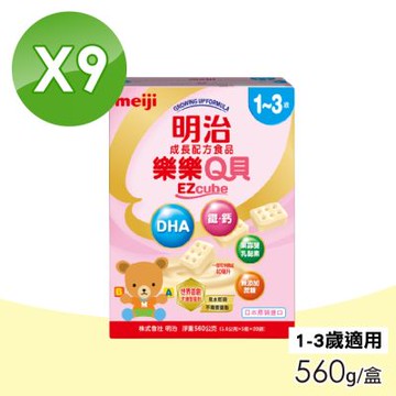 【Meiji 明治】樂樂Q貝成長配方食品 1-3歲 9盒組(560g/盒)