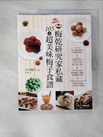 【書寶二手書T1／餐飲_KNZ】百變梅滋味！梅乾研究家私藏105道超美味梅子食譜_小川睦子