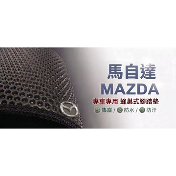 高雄門市 台灣製造 馬自達 MAZDA 蜂巢 EVA 防水 腳踏墊 專車專用 汽車