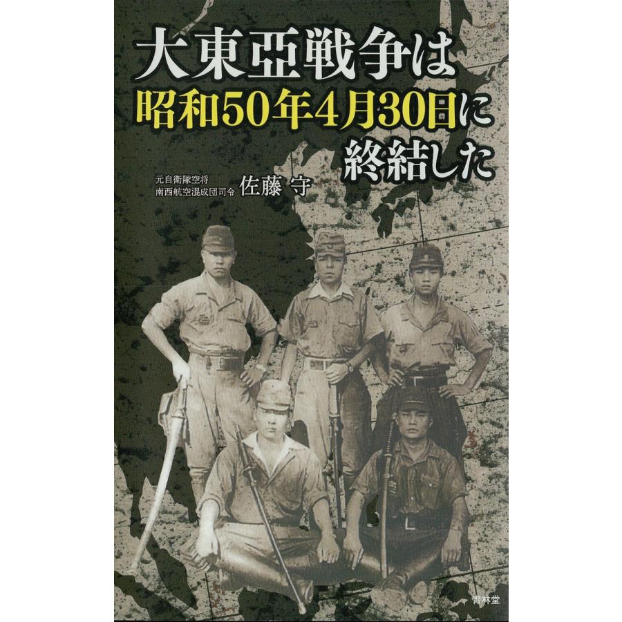 大東亞戦争は昭和50年4月30日に終結した