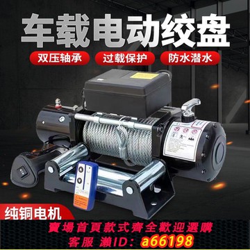 【台灣公司 可開發票】電動絞盤12v越野車自救牽引卷揚機24v電動葫蘆車載小吊機24v電機