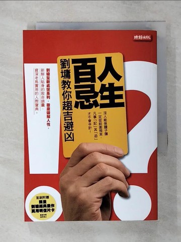 【書寶二手書T7／短篇_AR7】人生百忌-劉墉教你趨吉避凶_劉墉