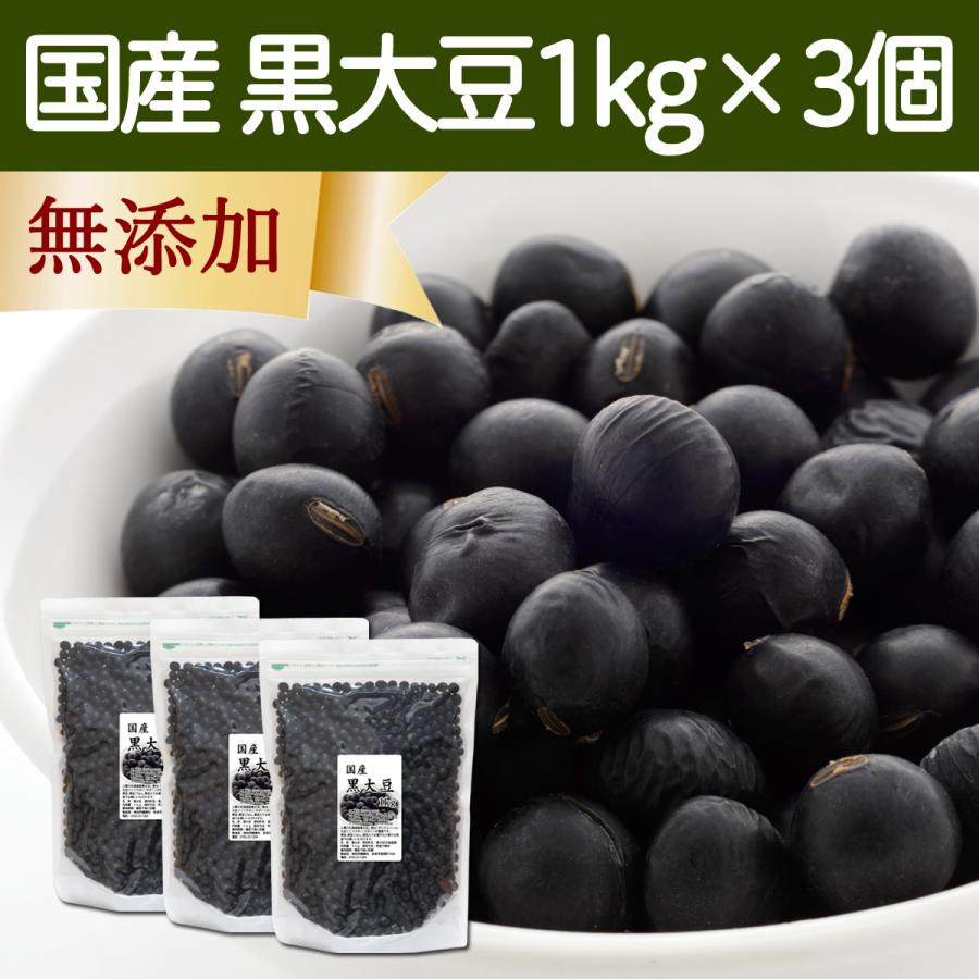 黒豆 1kg×3個 北海道産 黒大豆 無添加 100％ 業務用 生豆 乾燥豆