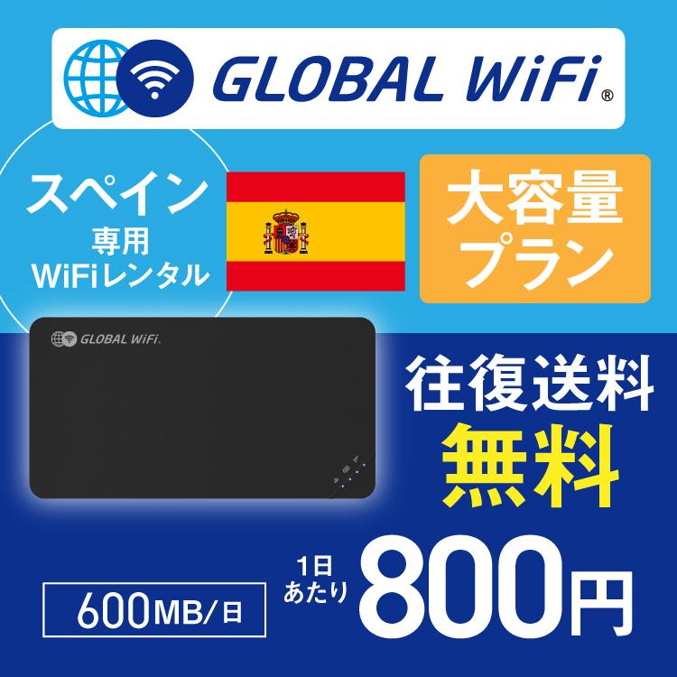 スペイン wifi レンタル 大容量プラン 1日 容量 600MB 4G LTE 海外 WiFi ルーター pocket wifi wi-fi ポケットwifi ワイファイ globalwifi グローバルwifi