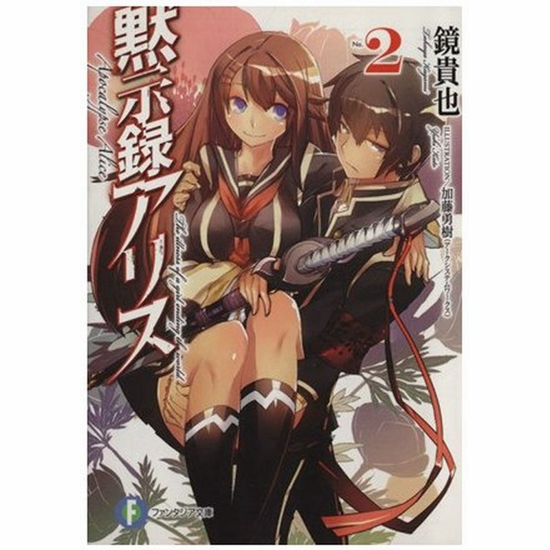黙示録アリス ２ 富士見ファンタジア文庫 鏡貴也 著者 加藤勇樹 通販 Lineポイント最大get Lineショッピング