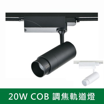 20W調焦軌道燈 B38-KS9-6039