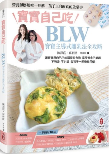 寶寶自己吃  BLW寶寶主導式離乳法全攻略【TAAZE讀冊生活】