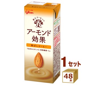 江崎グリコ アーモンド効果 香ばしコーヒー 200ml × 48本  飲料