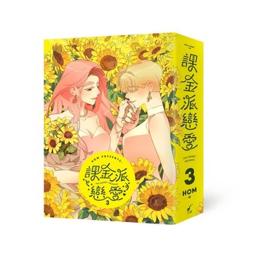 課金派戀愛3[二手書_近全新]