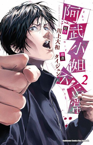 【電子書】阿武小姐不正常 (2)