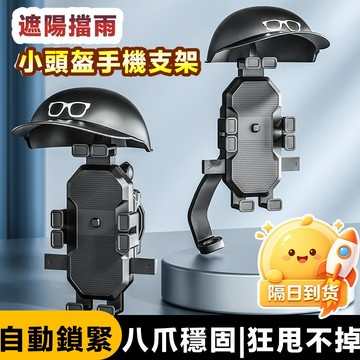 🔄減震防滑 摩托車手機架 導航架 八爪手機架 減震手機支架 遮陽手機架 外送員遮陽手機架 電動車手機架 自行車手機架