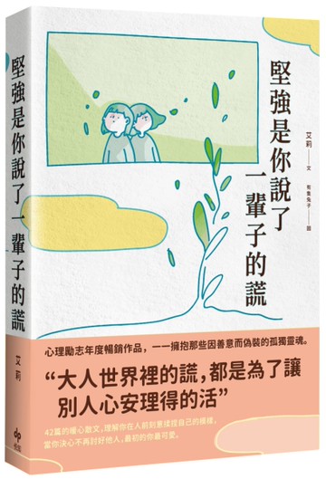堅強是你說了一輩子的謊【暢銷珍藏版】[二手書_近全新]