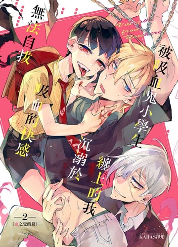 【電子書】被吸血鬼小學生纏上的我沉溺於吸血的快感無法自拔-血之覺醒-