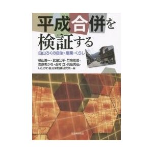 平成合併を検証する 白山ろくの自治・産業・くらし