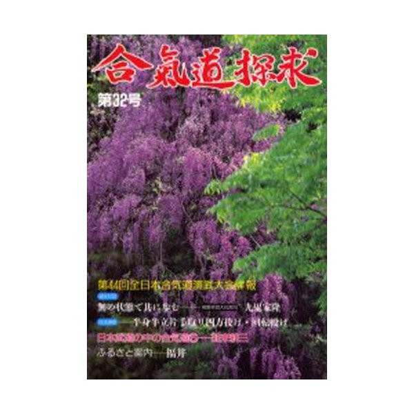 合気道探求 第32号