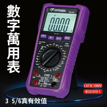 【TOPFORZA峰浩】DM-3301 3 5/6 真有效值數字萬用表 手動化量程 高精度測量 雙保險絲防護