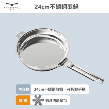 THANKFUL 膳夫 鋼好鍋系列 - 24cm不鏽鋼煎鍋組  含可拆把手