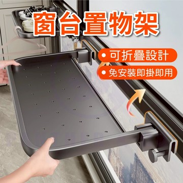 【免安裝設計】隔日配 窗台架 窗邊掛架 窗台置物架 可折疊窗邊置物架