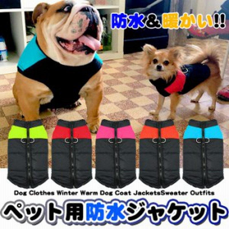 犬 ジャケット ベスト ウェア ペット 服 小型犬 大型犬 中型犬 防寒 防水 H0147 通販 Lineポイント最大1 0 Get Lineショッピング