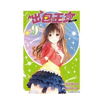 出包王女愛藏版(9)