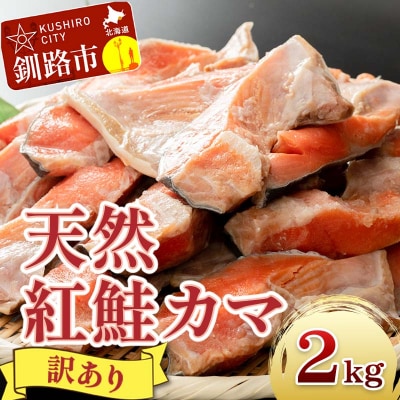 北洋天然紅鮭カマ 1kg×2袋 形不揃い ふるさと納税 鮭 F4F-2112