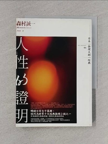 【書寶二手書T1／一般小說_S9D】人性的證明_森村誠一