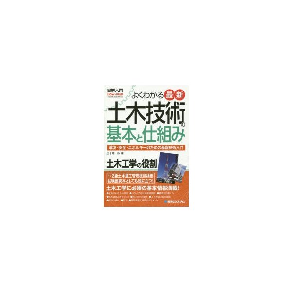 図解入門よくわかる最新土木技術の基本と仕組み