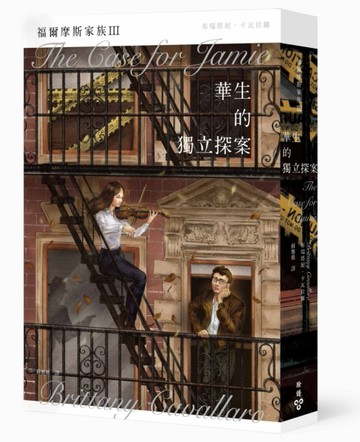 福爾摩斯家族（III）：華生的獨立探案[二手書_良好]