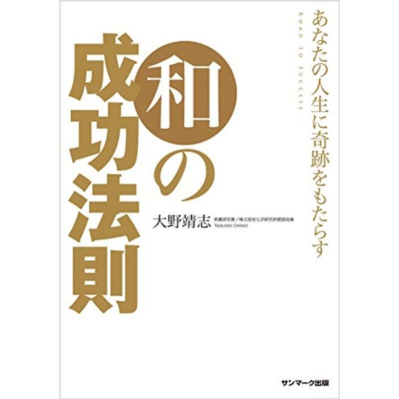 (CD付)あなたの人生に奇跡をもたらす、和の成功法則