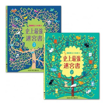 臺灣麥克_挑戰邏輯專注力和眼力：史上最強迷宮書1／史上最強迷宮書2