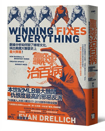 【讀書共和國】贏球治百病：數據分析如何毀了棒球文化，搞出美國大聯盟史上最大弊案！