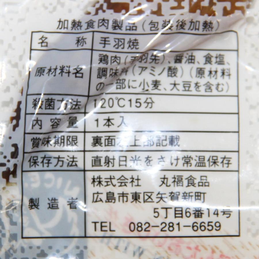 手羽焼 味付け ２０本入り しょうゆ味 個別真空包装 手羽先 電子レンジ、熱湯で温めると美味しい おつまみ 宴会 広島 お土産 送料無料