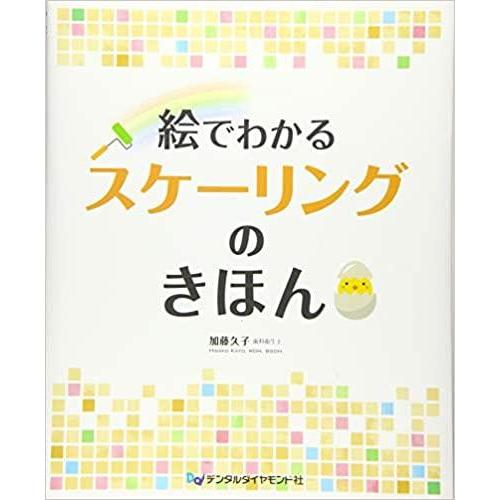 デンタルダイヤ 絵でわかるスケーリングのきほん 加藤 久子 著 加藤 久子 著