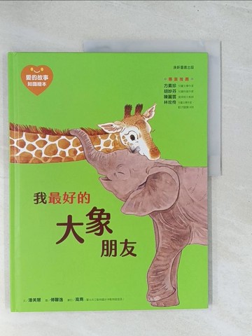 【書寶二手書T1／少年童書_Y29】愛的故事‧知識繪本4：我最好的大象朋友_潘美慧