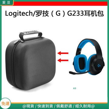 【隔日達】適用Logitech/羅技G233電競耳機包保護包便攜收納盒硬殼超大容量 頭戴式耳機包 耳機包