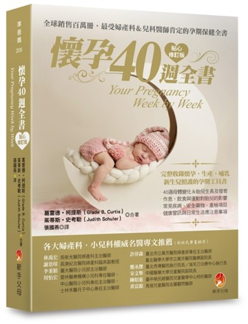 懷孕40週全書貼心（修訂版）[二手書_近全新]