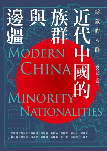 【電子書】隱藏的人群：近代中國的族群與邊疆