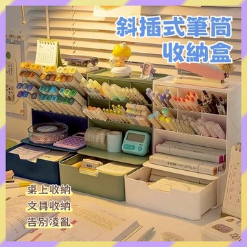 現貨+隔日達🤞斜插式收納盒 斜插式筆筒 文具收納盒 多功能置物架 桌上收納盒 化妝品收納盒 抽屜收納盒 桌面收納 辦公桌