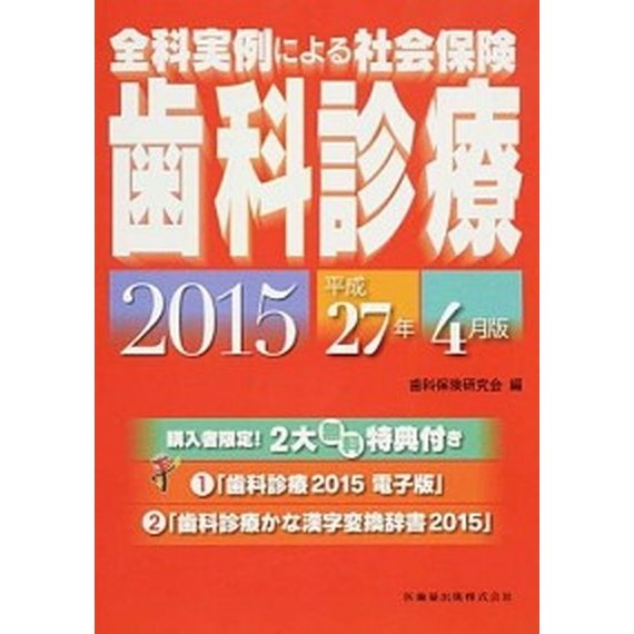 全科実例による社会保険歯科診療  平成２７年４月版  医歯薬出版 歯科保険研究会 (大型本) 中古