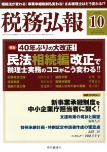  税務弘報(ＶＯＬ．６６　ＮＯ．１０　２０１８年１０月号) 月刊誌／中央経済グループパブリッシング