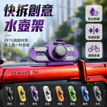 台灣出貨 PETG 高韧性自行車水壺架 快拆旋鈕設計 公路車山地車折疊車適用 無工具快速安裝拆卸 戶外騎行通勤專用