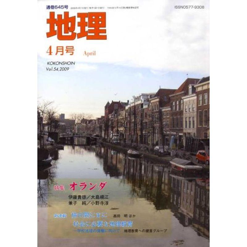 地理 2009年 04月号 雑誌